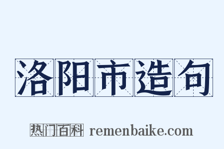 洛阳市造句是什么意思的图片